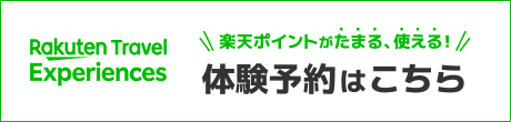 Rakuten Travel Experiences 体験予約はこちら